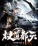 极道天帝百度百科