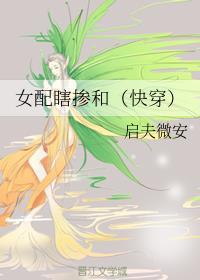 女配瞎掺和快穿 启夫微安差不多的介绍
