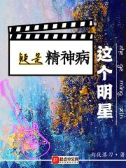 这个明星疑是精神病笔趣阁