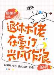 退休大佬在豪门兴风作浪百度