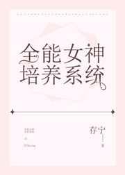 全能女神培养系统 作者存宁
