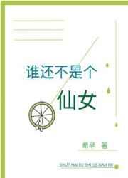 谁还不是个仙女 藏 翅膀