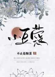 小豆蔻讲的什么