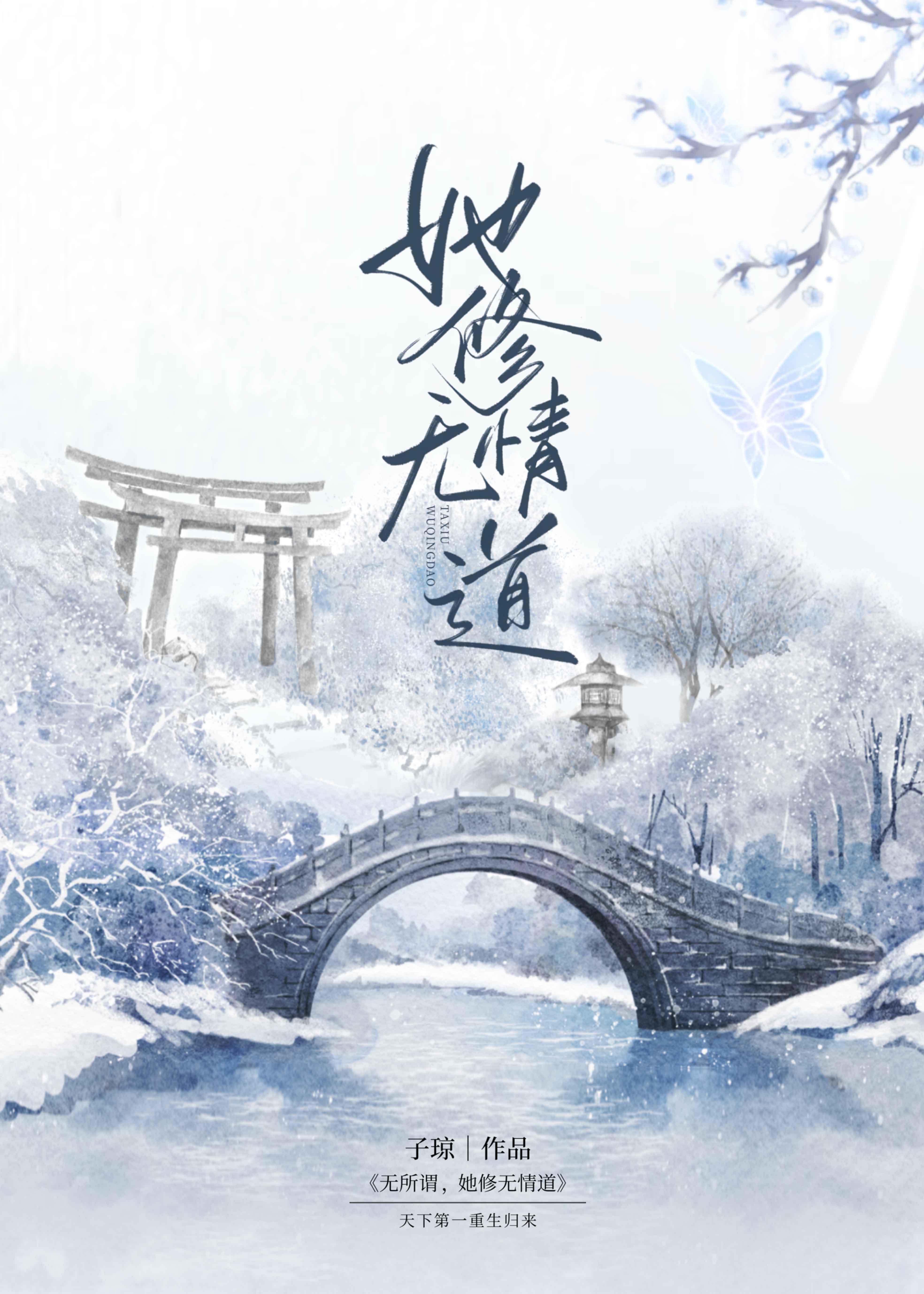 反派她修无情道