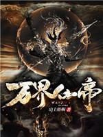 万界仙帝好看