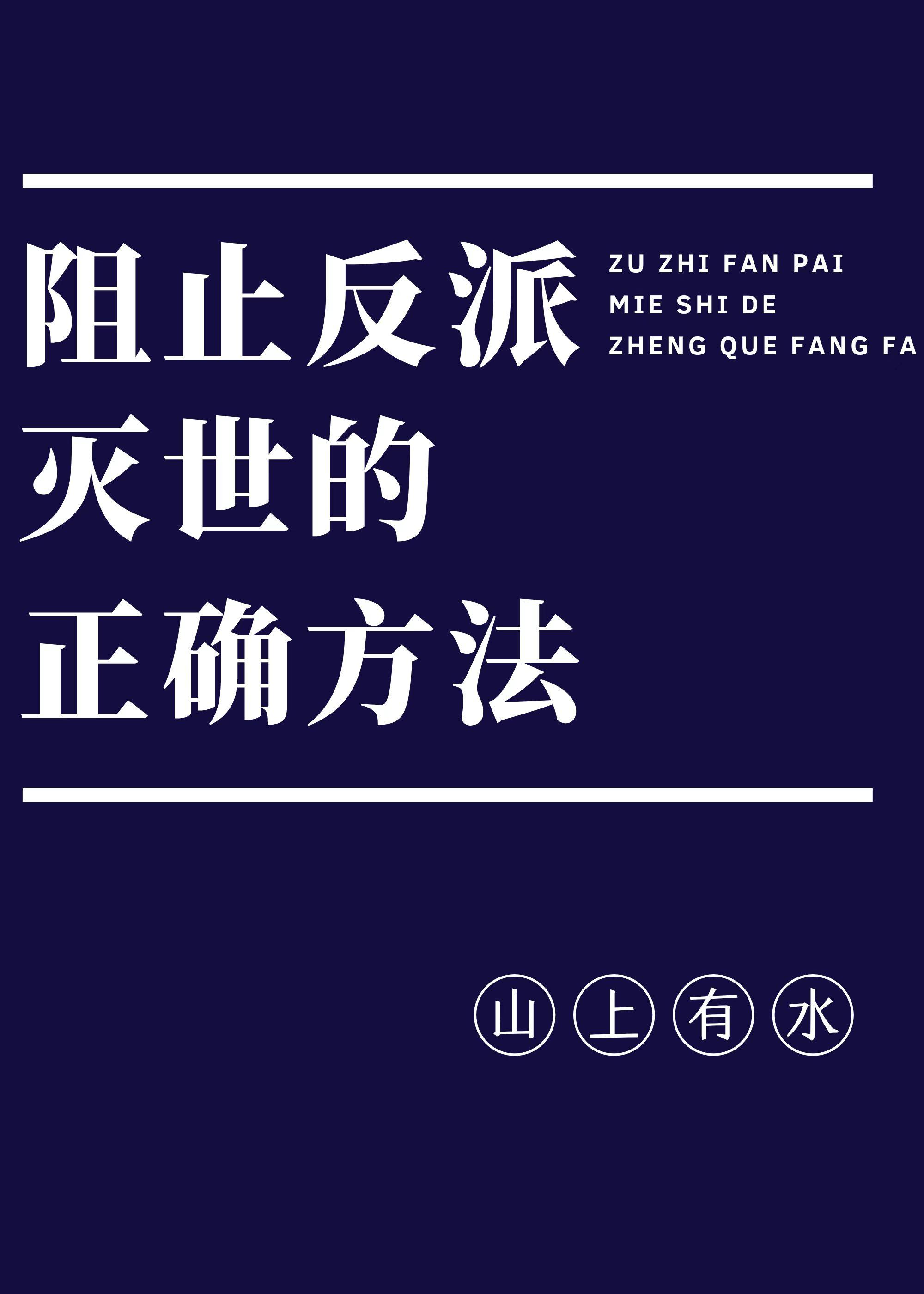 阻止反派灭世的正确方法[穿书