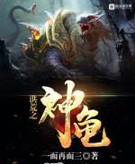 洪荒之神龟-一而再而三-修真-求网手机阅读
