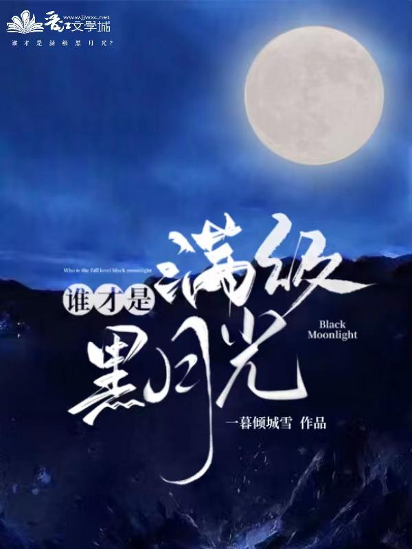满级大佬的白月光