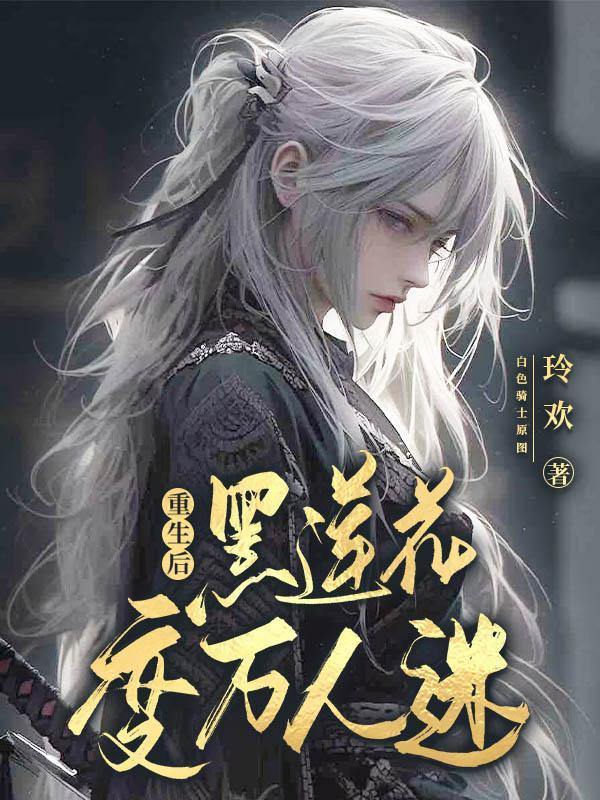 重生后黑莲花变万人迷全文免费阅读