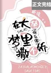 我在大佬梦里撒个娇txt