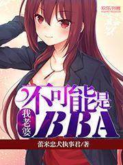 我老婆不可能是这种无药可救 2ch