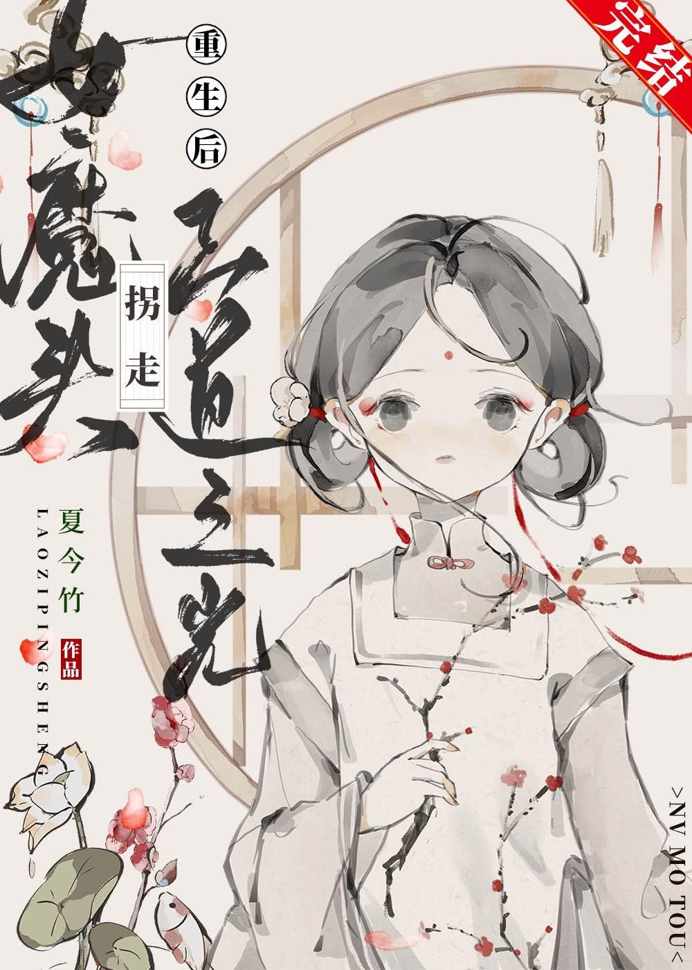 女魔头在线崩书全文免费阅读