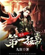 万古第一狂帝九狂笔趣阁
