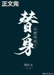 替身不想再玩了好看吗