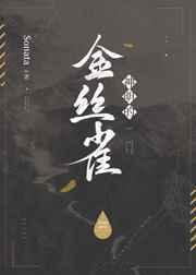 神明的金丝雀by