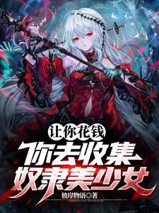 奴隶少女teaching feeling