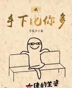 你的手下年纪比你大怎么办