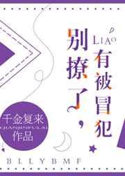 别撩了有被冒犯千金复来免费阅读全文