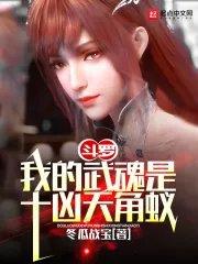 斗罗我的武魂是十凶天角蚁 笔趣阁