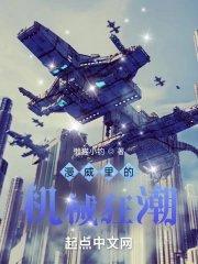 机械狂潮txt