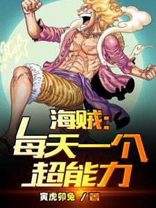 海贼每天一个超能力在哪里能听书