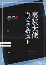 当金手指遇上男装大佬格格党