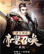 诸天神话帝皇召唤系统txt