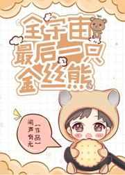 全宇宙最后一只金丝熊 by闻声有无