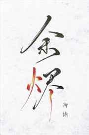 余烬是什么意思