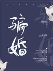 骗婚也要得到你漫画免费阅读