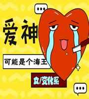爱神可能是个海王番外