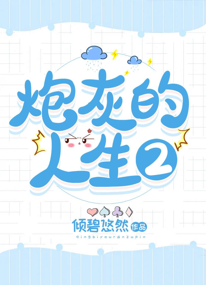 炮灰的人生2(快穿)免费阅读