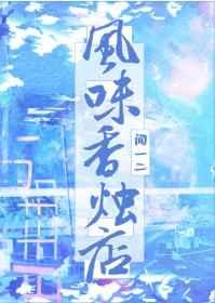 风味香烛店书包网