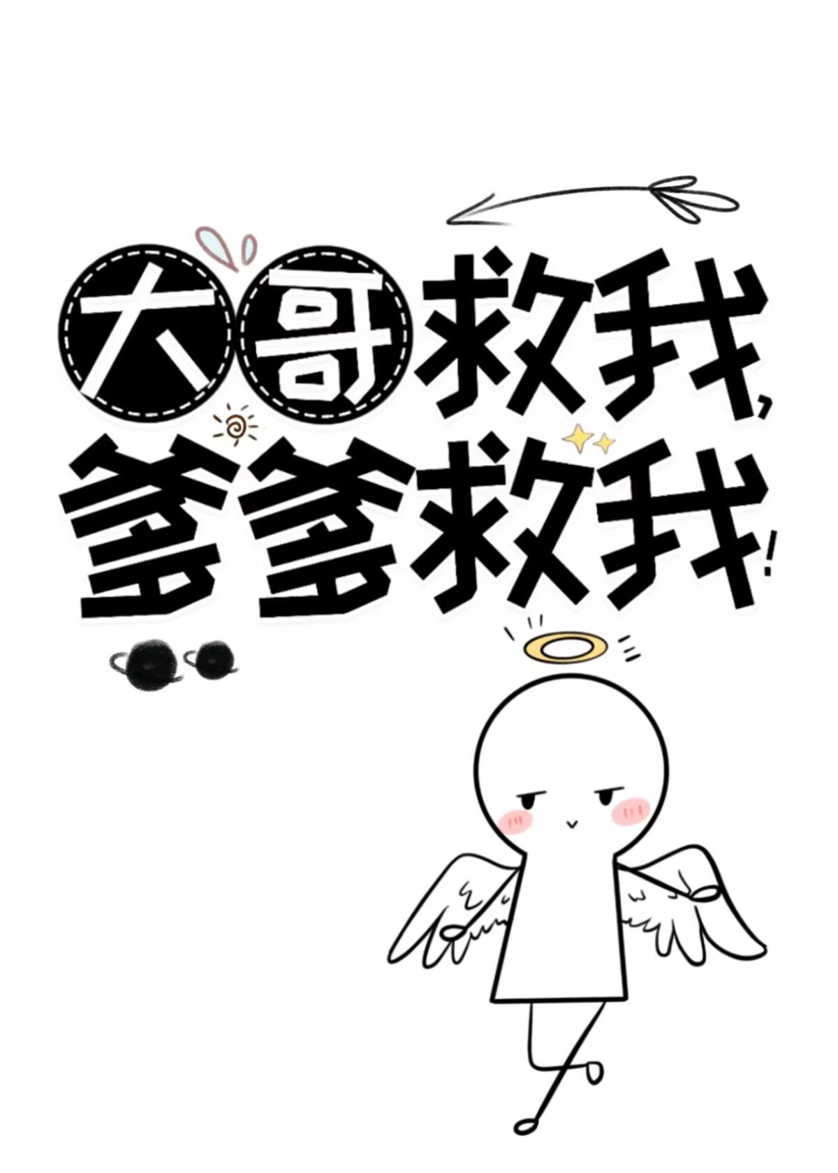 大哥救我爹爹救我免费笔趣阁