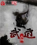 武道人间免费阅读