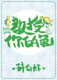 教授你的龟txt