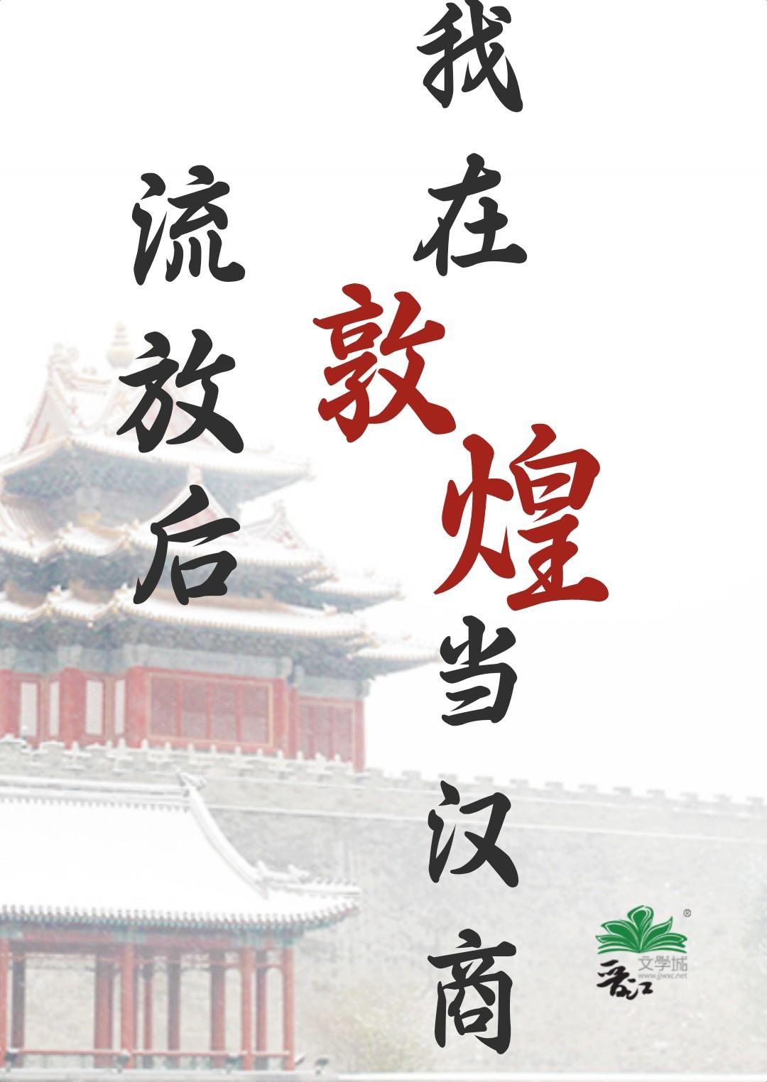 流放后我在敦煌当汉商晋江