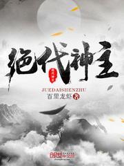绝代神主苏莫正版全文