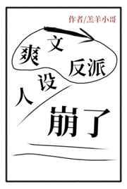 反派人设崩了TXT