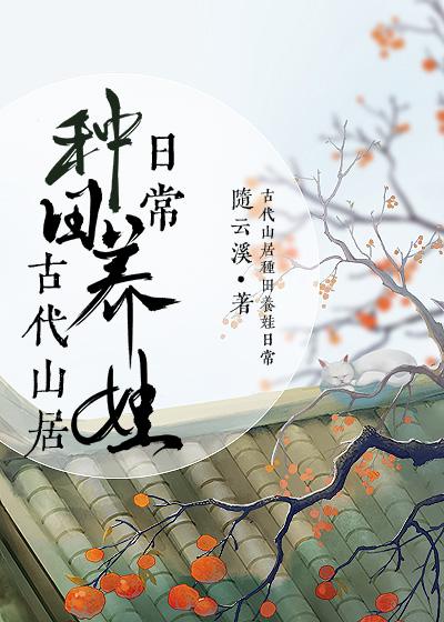 古代山居种田养娃日常桑萝