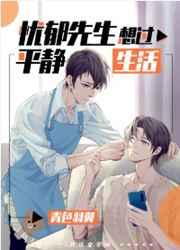 忧郁先生想过平静生活手机阅读_网游_999文学