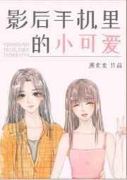影后手机里的小可爱爱看书