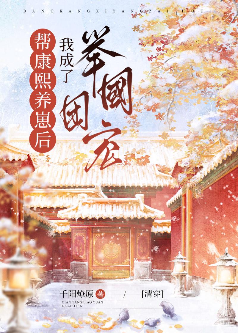 帮康熙养崽后我成了举国团宠(清穿)免费阅读