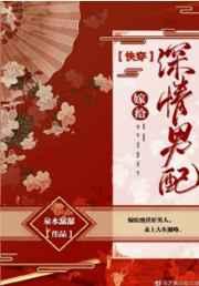 嫁给深情男配百度