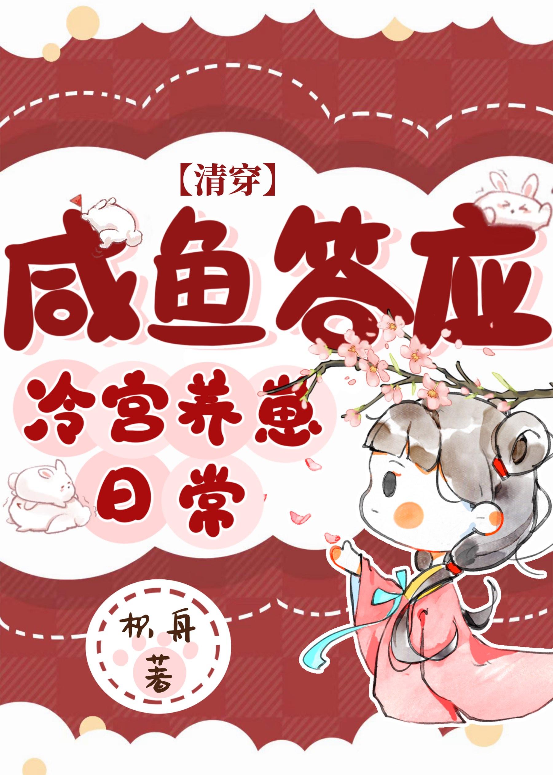 咸鱼答应冷宫养崽日常(清穿) 枳舟免费
