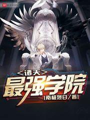诸天最强学院最新章节 南极烈日