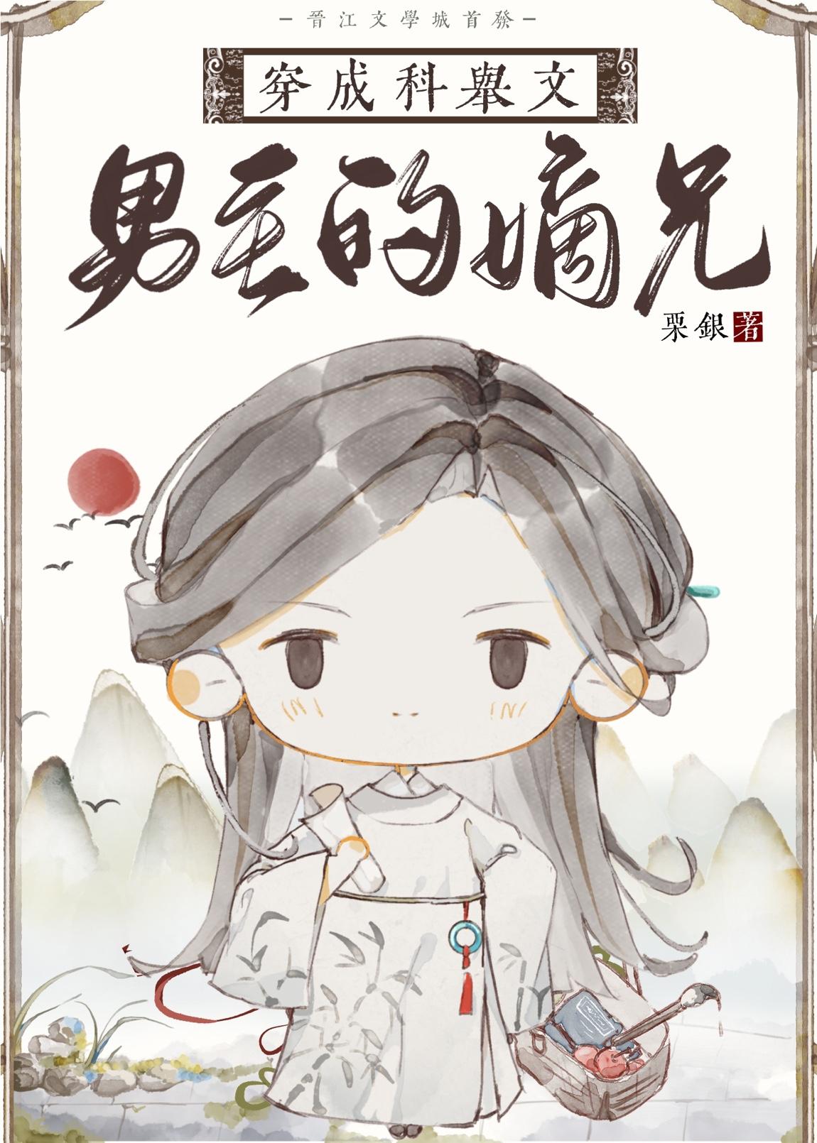 穿成科举文男主的嫡兄笔趣阁