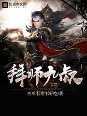 拜师九叔还有玲珑宝塔