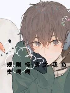 规则怪谈模板