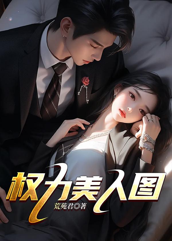 权力美人图 荒苑君